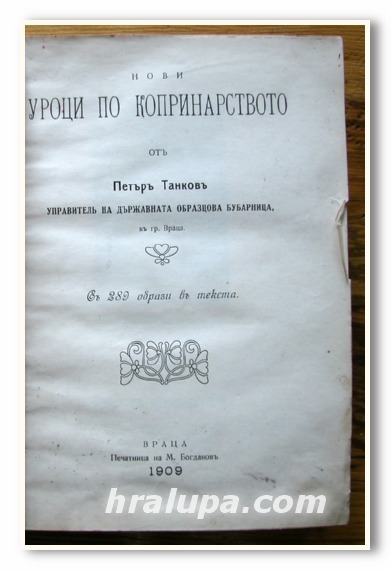 НОВИ УРОЦИ ПО КОПРИНАРСТВО, ПЕТЪР ТАНКОВ, 1909 ГОДИНА